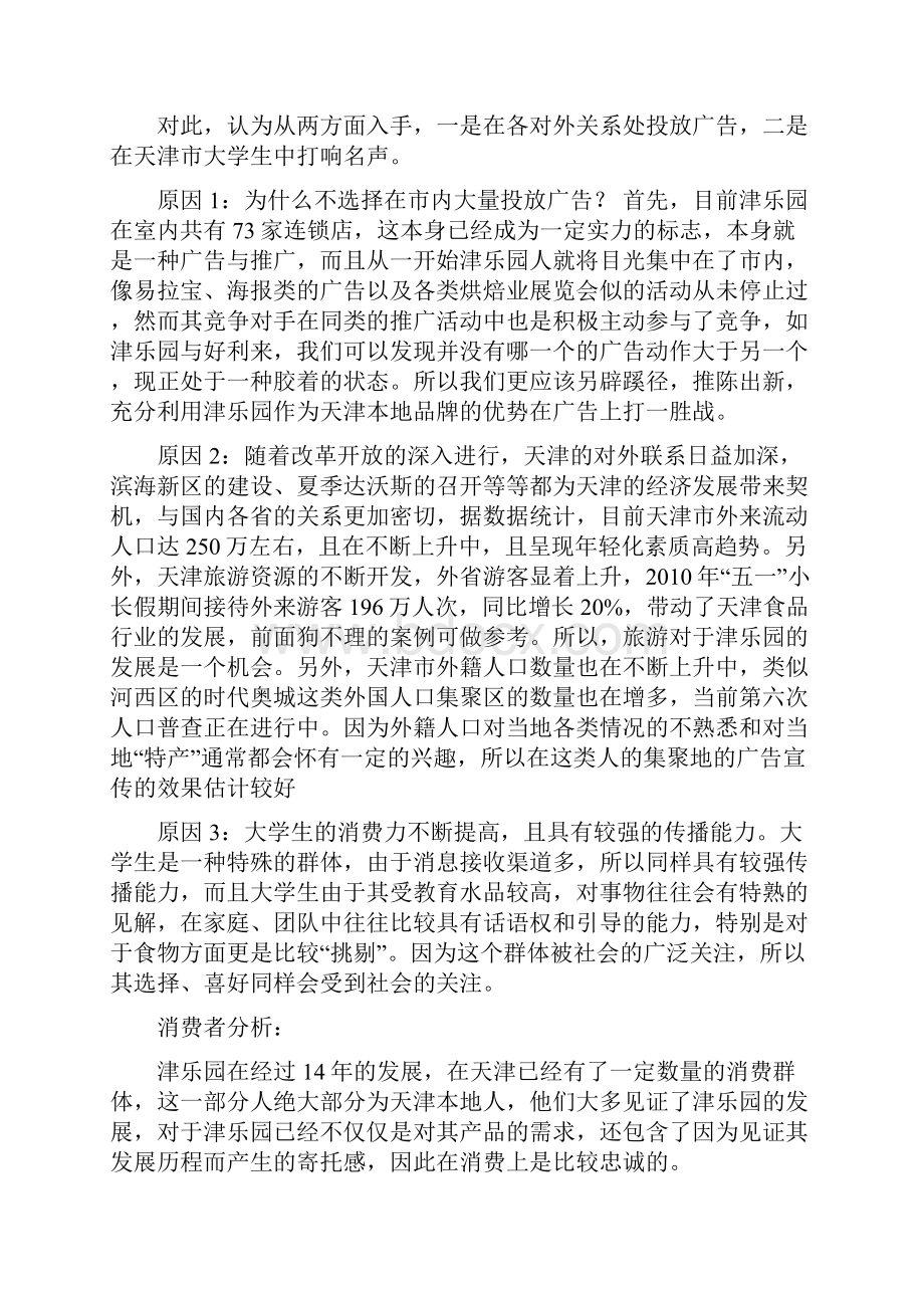 天津津乐园品牌推广精修订.docx_第3页