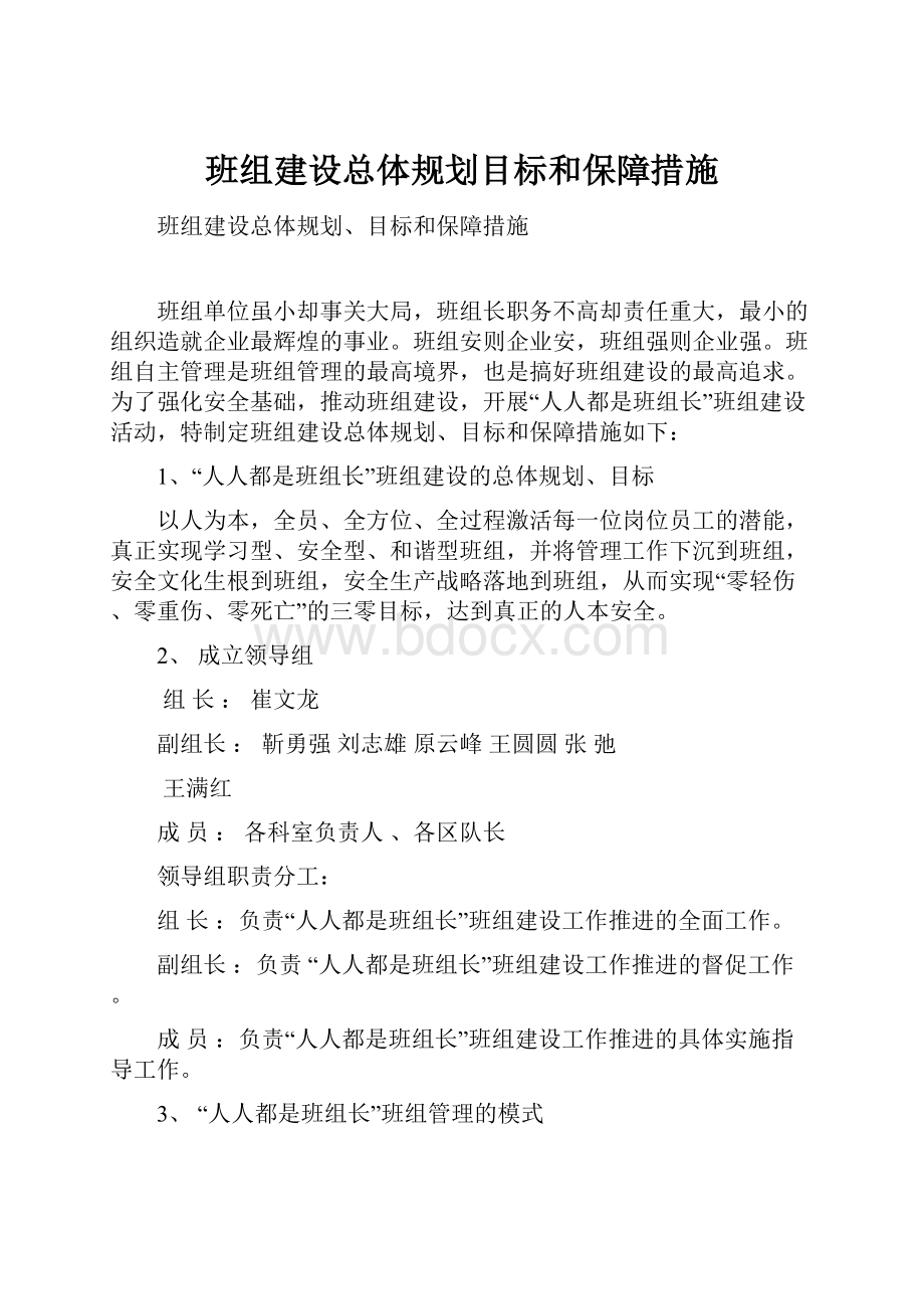 班组建设总体规划目标和保障措施.docx