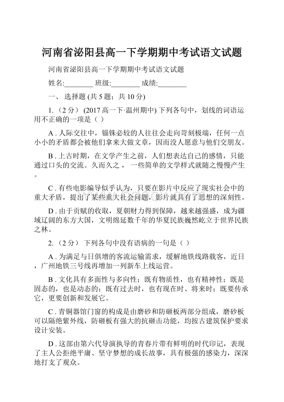 河南省泌阳县高一下学期期中考试语文试题.docx