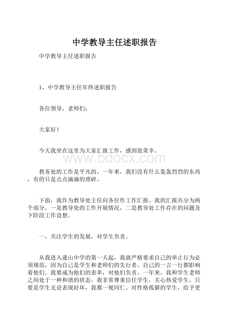 中学教导主任述职报告.docx