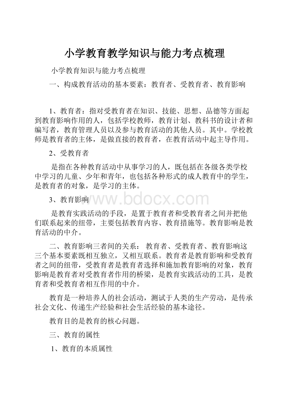 小学教育教学知识与能力考点梳理.docx