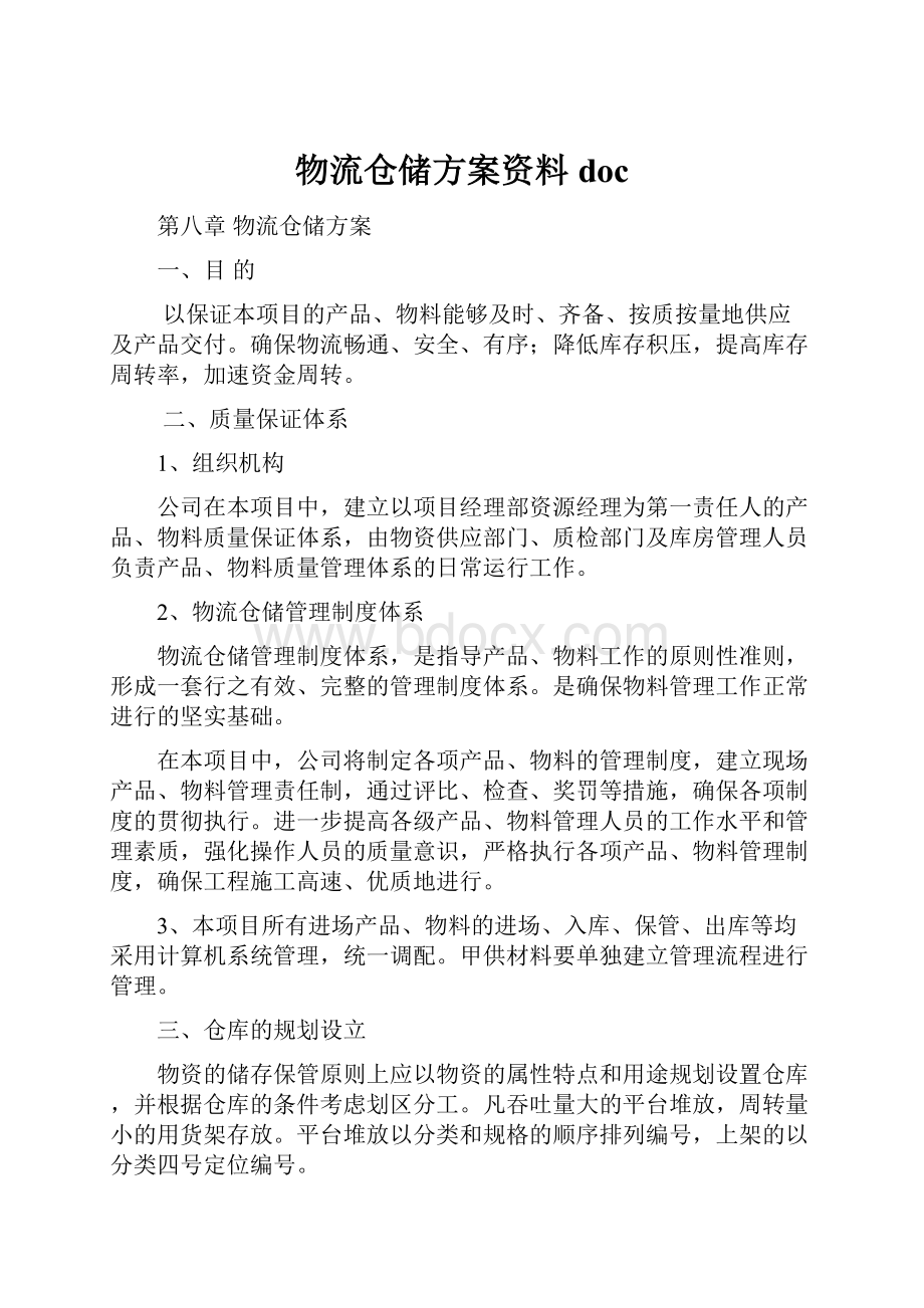 物流仓储方案资料doc.docx