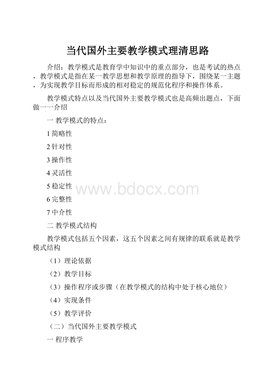 当代国外主要教学模式理清思路.docx_第1页