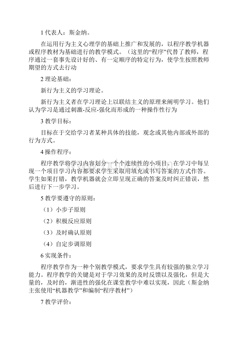 当代国外主要教学模式理清思路.docx_第2页