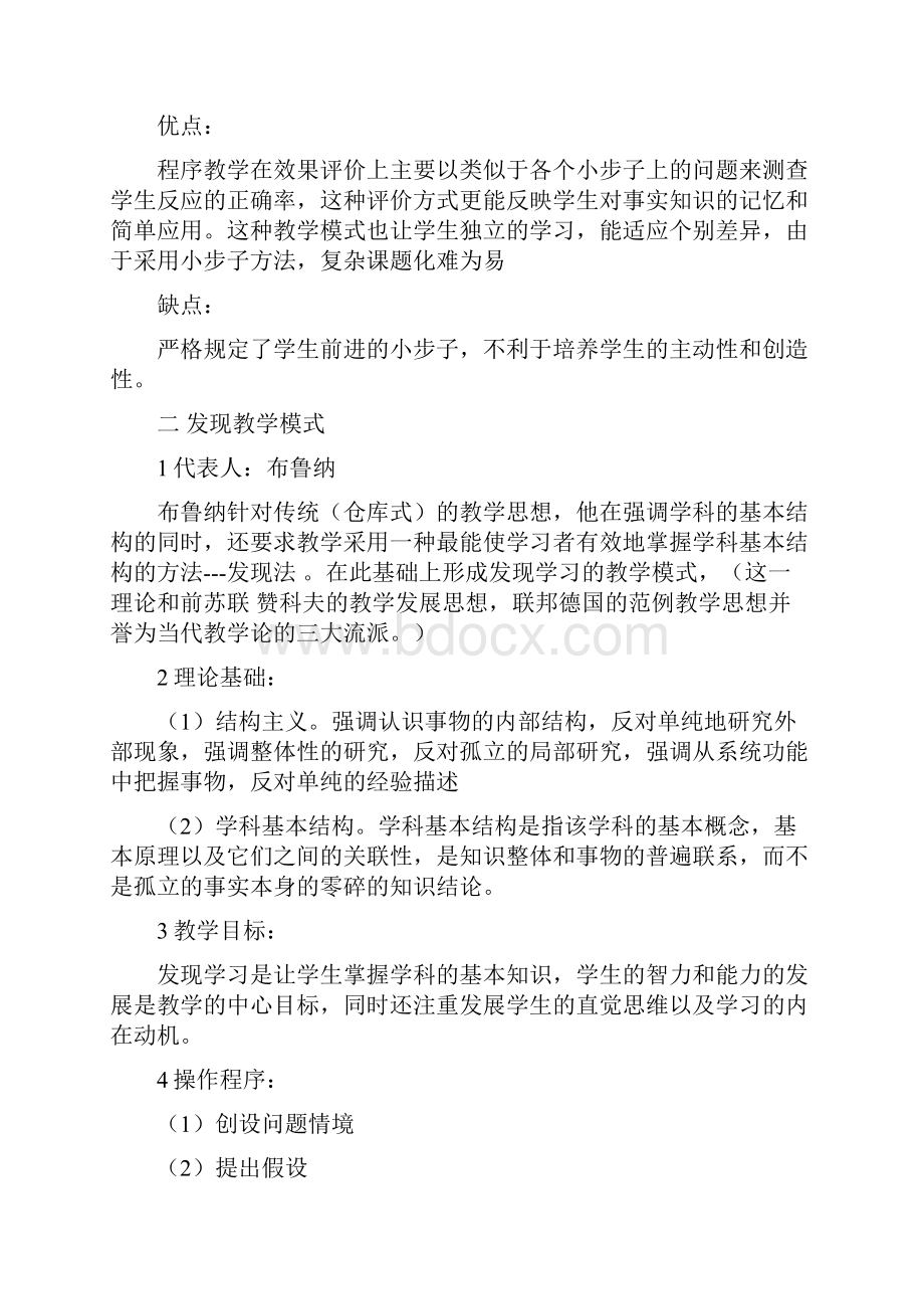 当代国外主要教学模式理清思路.docx_第3页