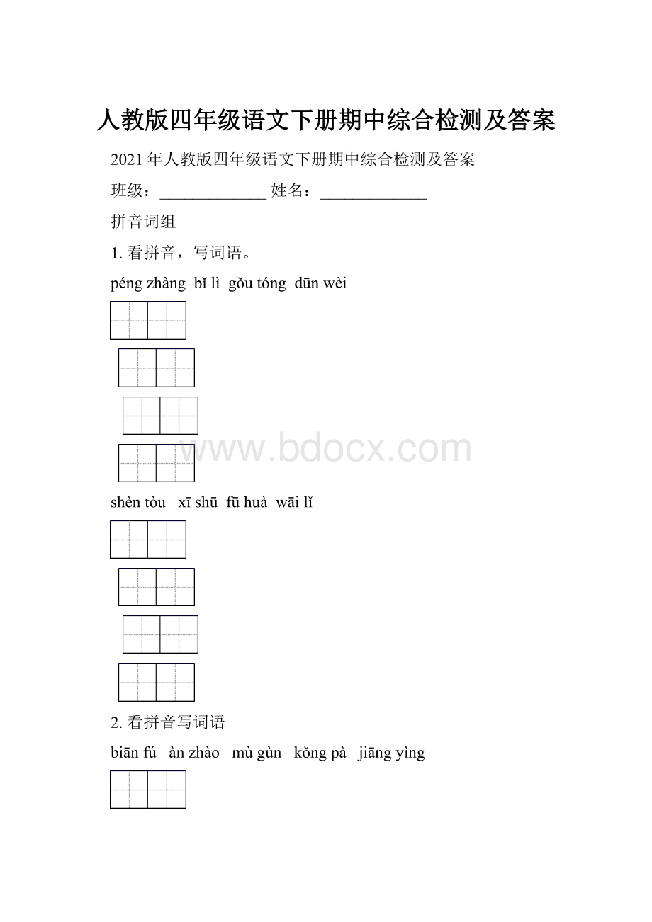 人教版四年级语文下册期中综合检测及答案.docx_第1页