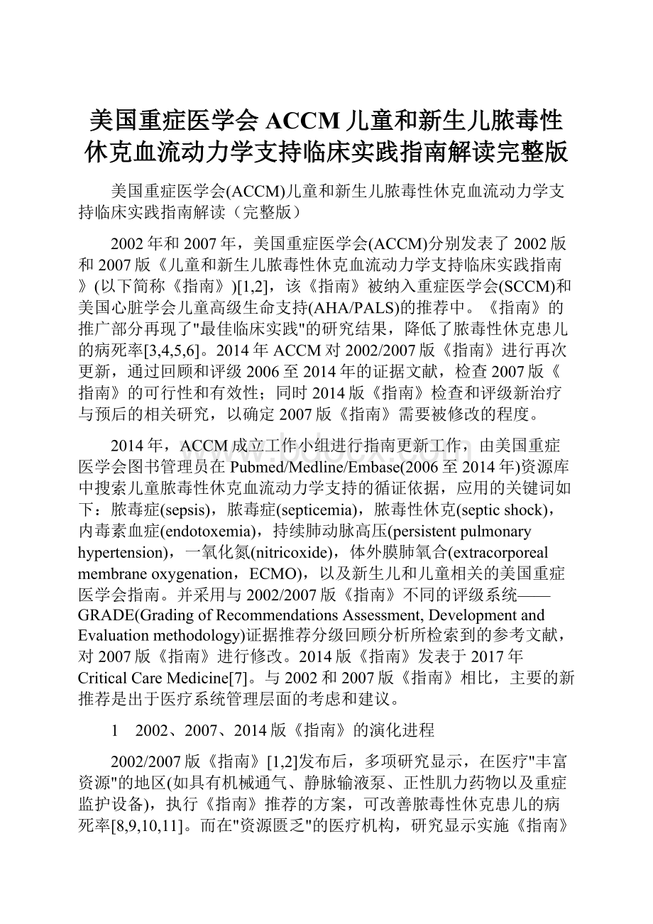 美国重症医学会ACCM儿童和新生儿脓毒性休克血流动力学支持临床实践指南解读完整版.docx