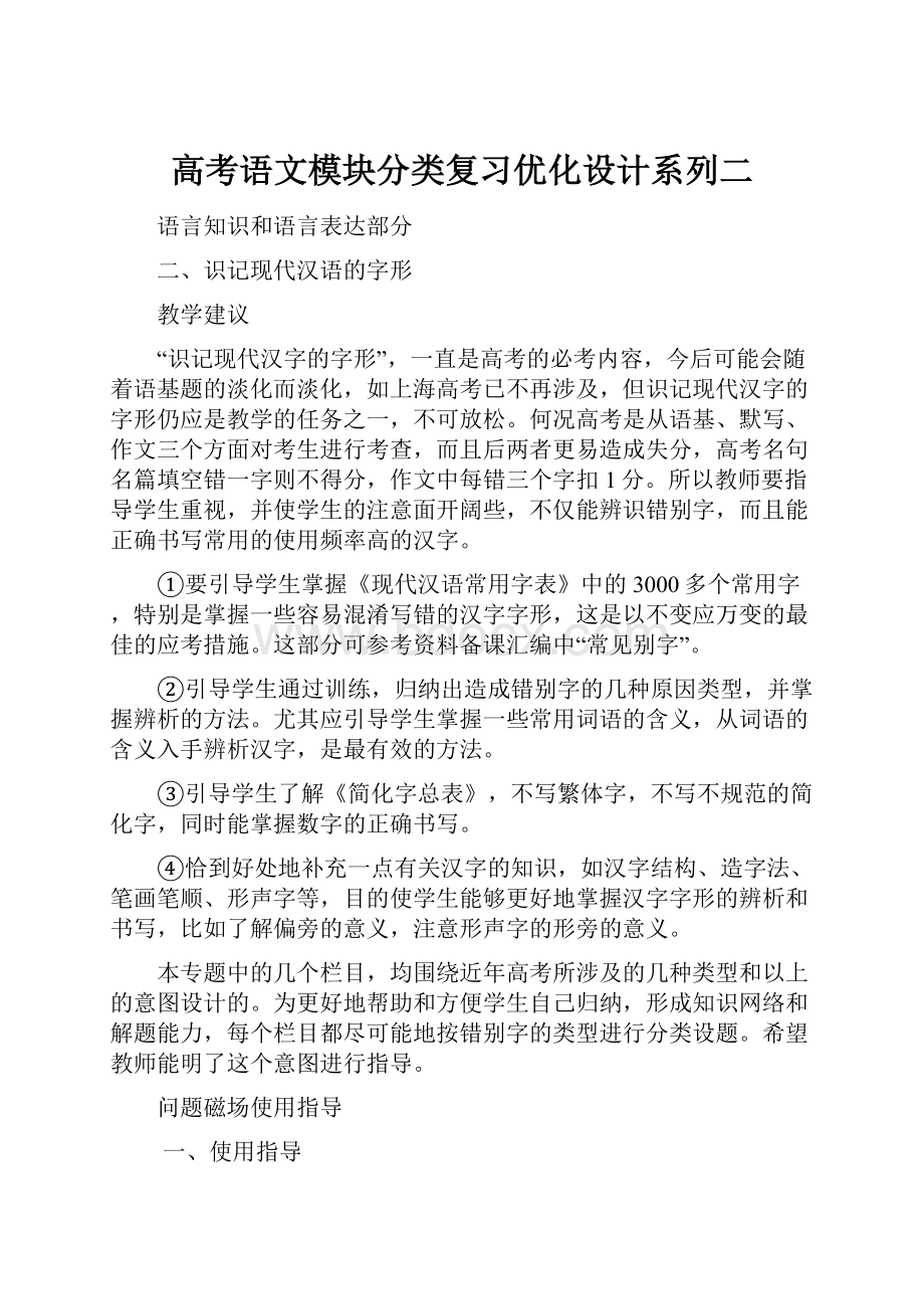 高考语文模块分类复习优化设计系列二.docx