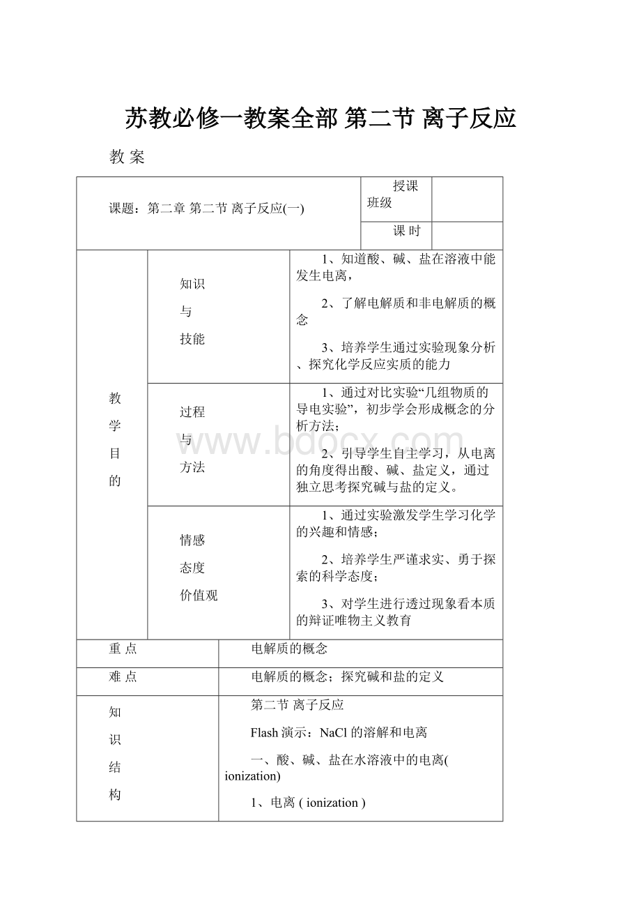 苏教必修一教案全部 第二节 离子反应.docx