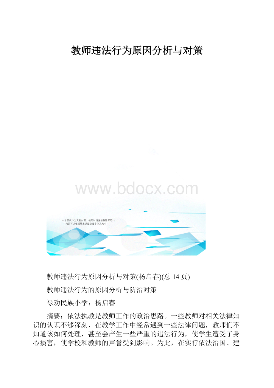 教师违法行为原因分析与对策.docx