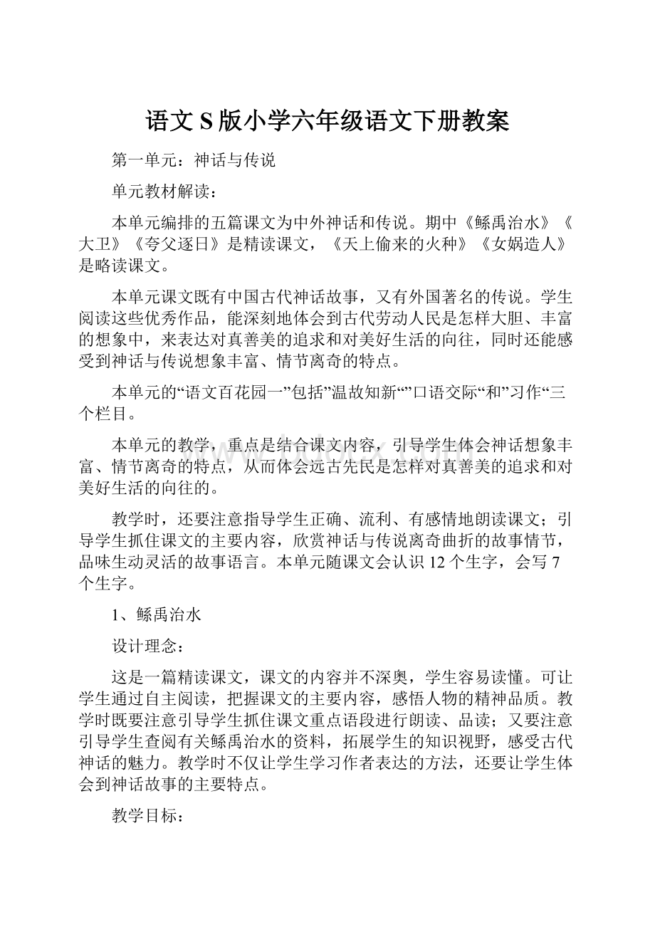 语文S版小学六年级语文下册教案.docx