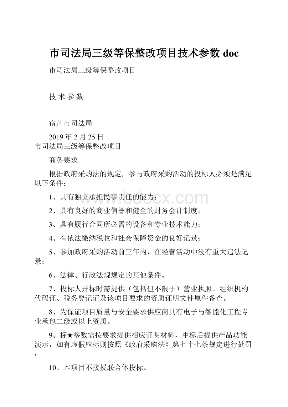 市司法局三级等保整改项目技术参数doc.docx