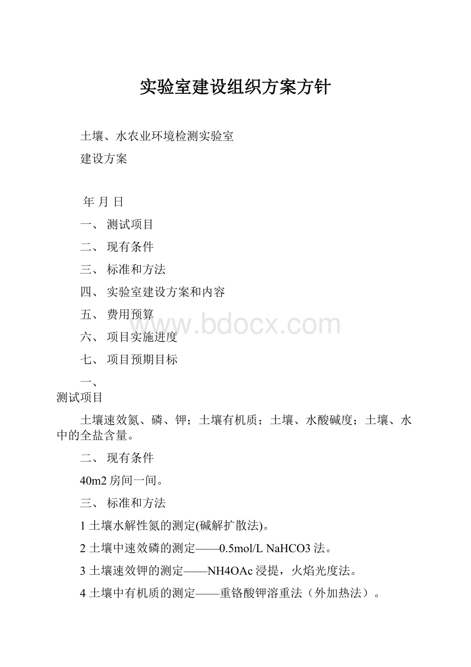 实验室建设组织方案方针.docx