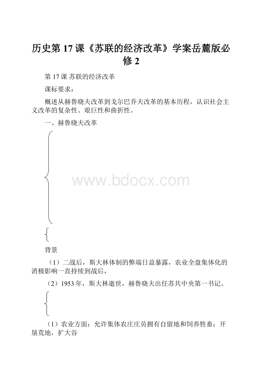 历史第17课《苏联的经济改革》学案岳麓版必修2.docx