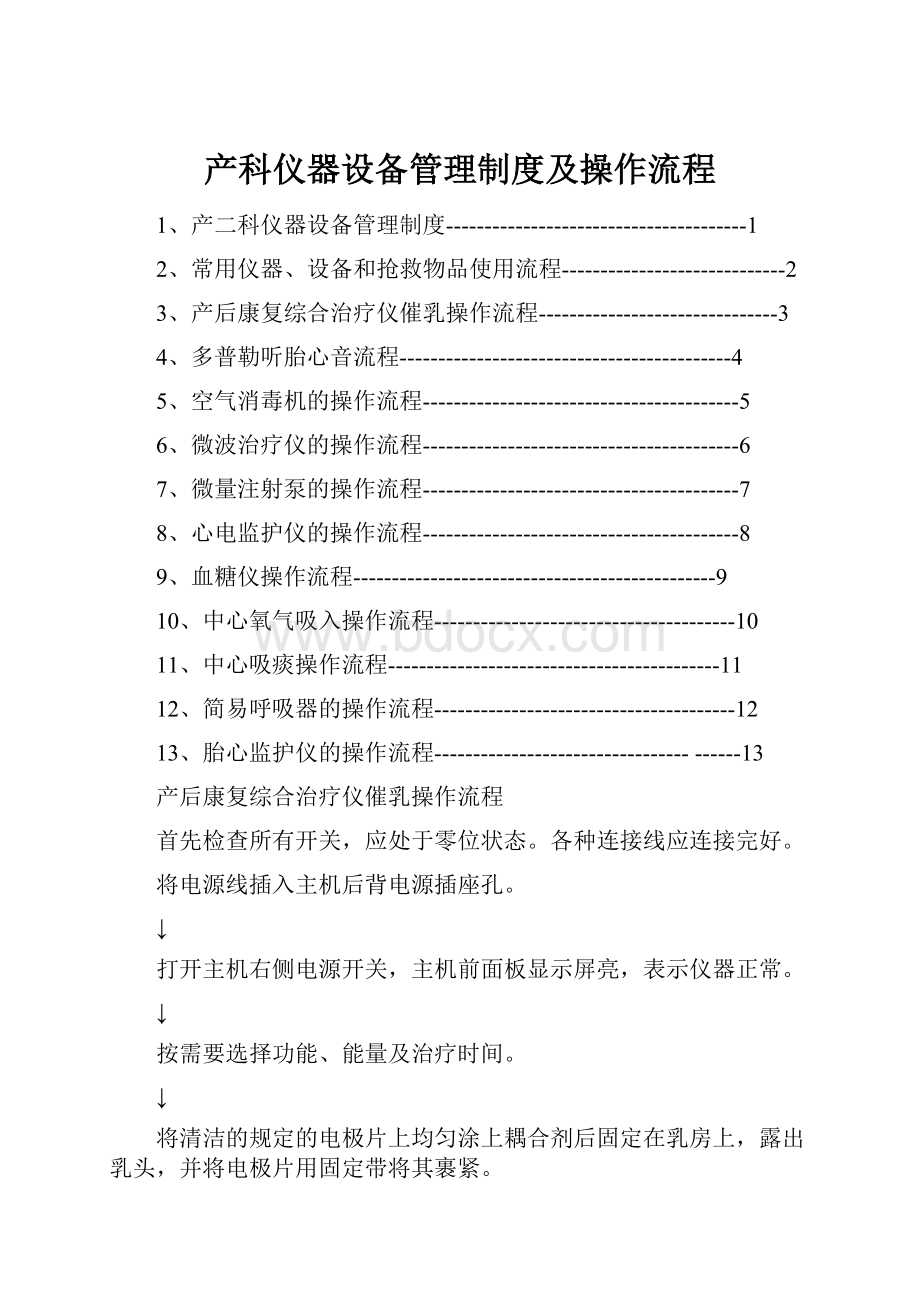 产科仪器设备管理制度及操作流程.docx