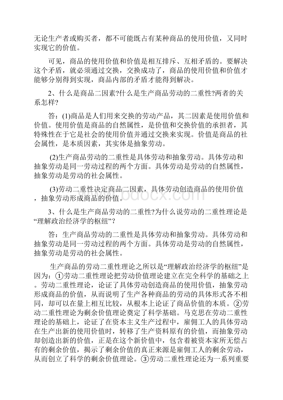 经济管理党校在职研究生资本论答案.docx_第2页