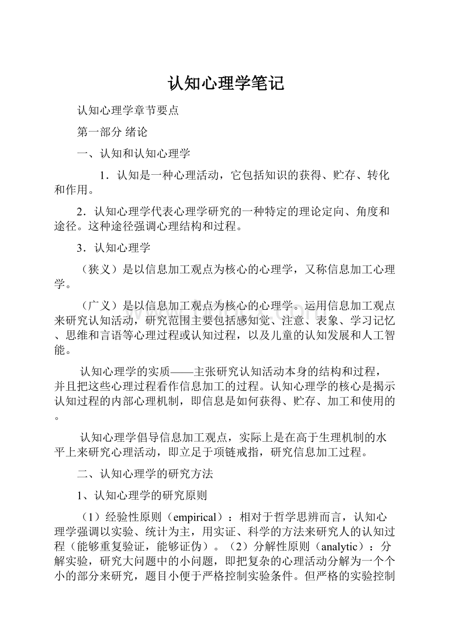 认知心理学笔记.docx