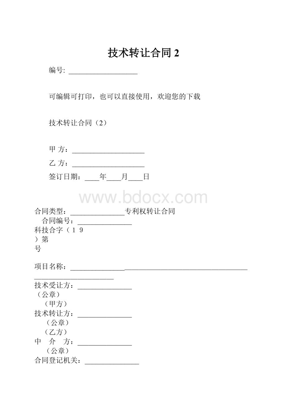 技术转让合同2.docx