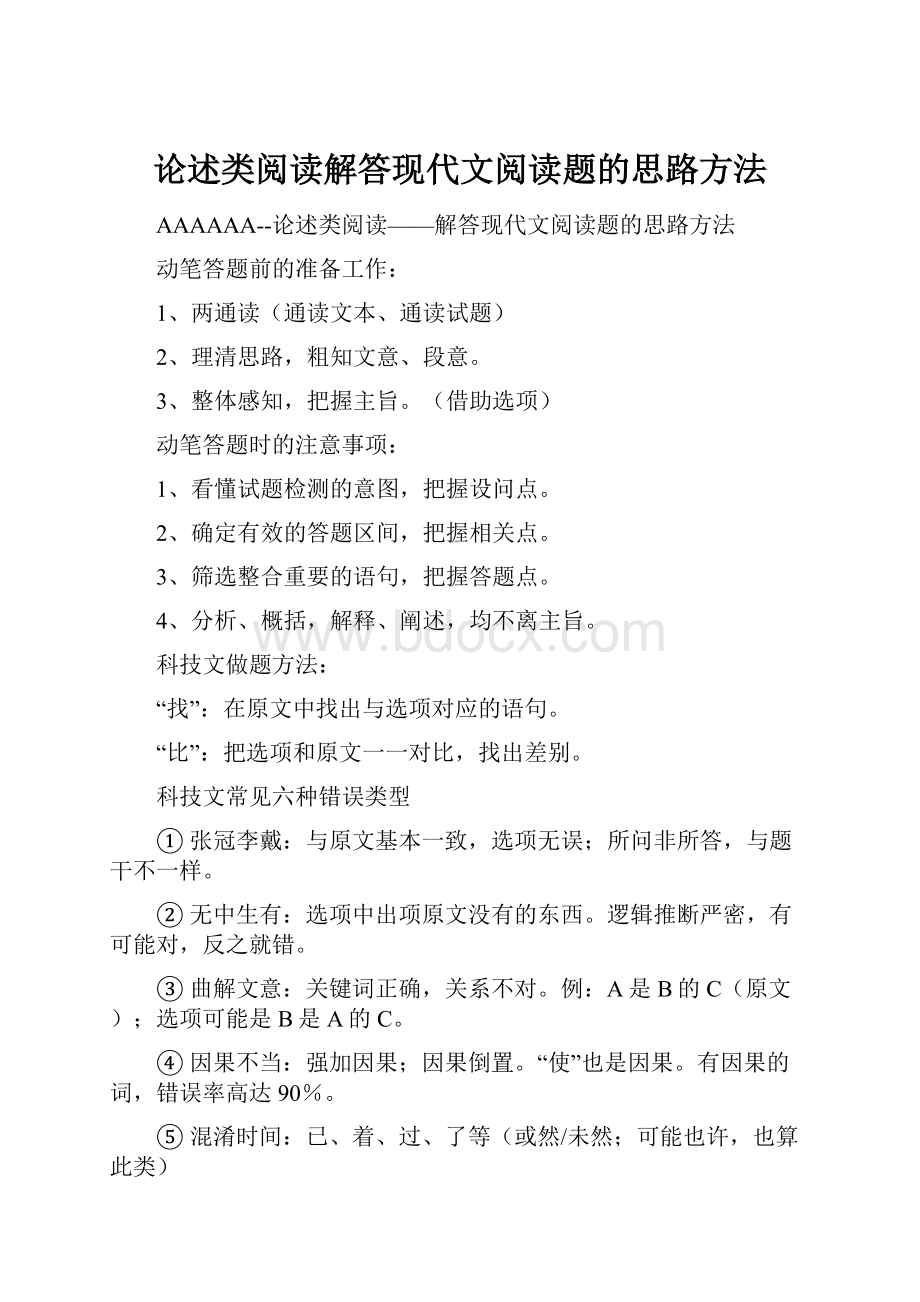 论述类阅读解答现代文阅读题的思路方法.docx