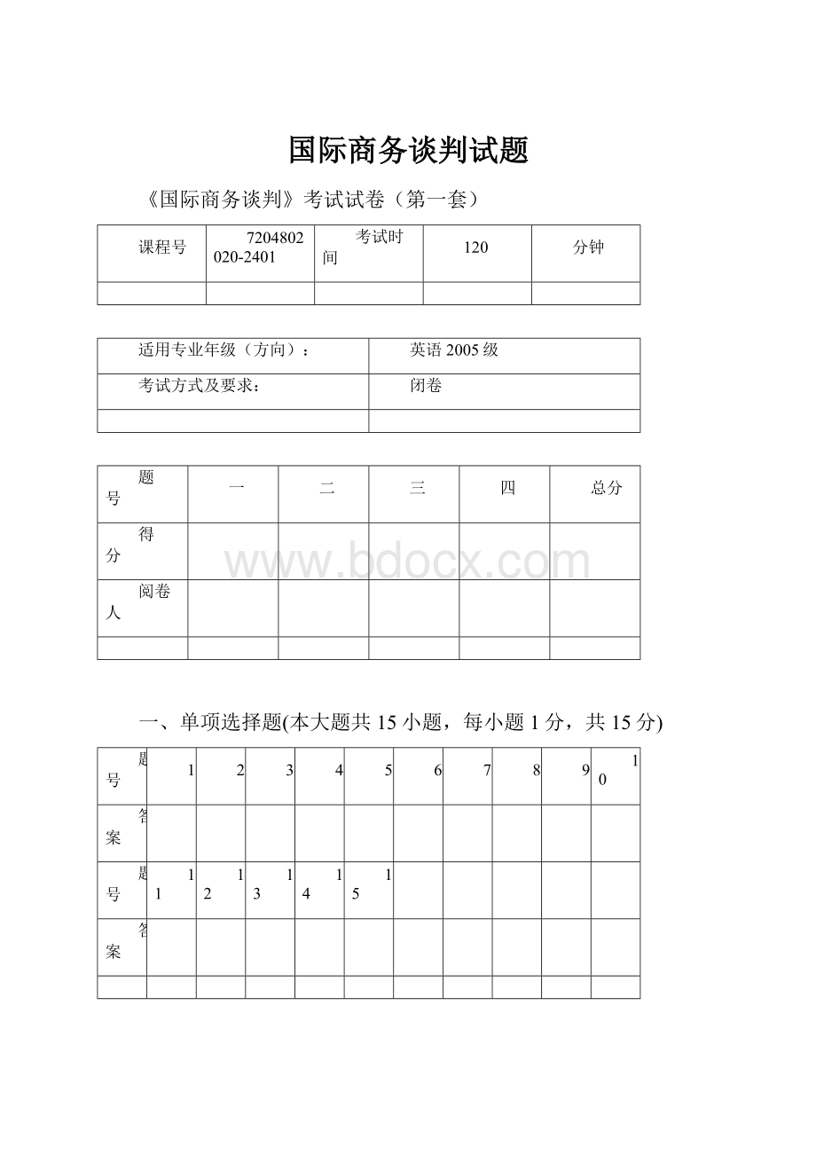 国际商务谈判试题.docx