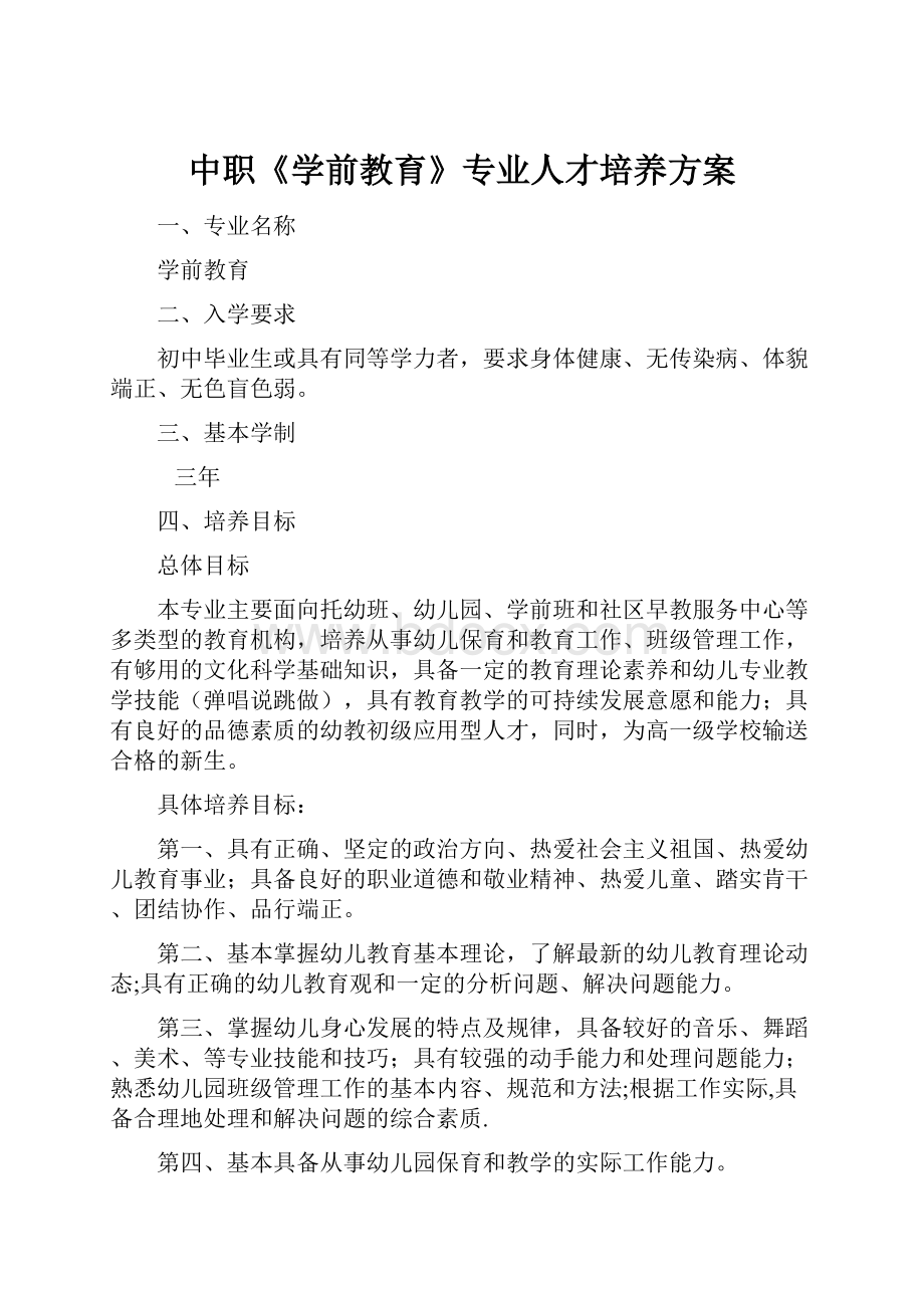 中职《学前教育》专业人才培养方案.docx