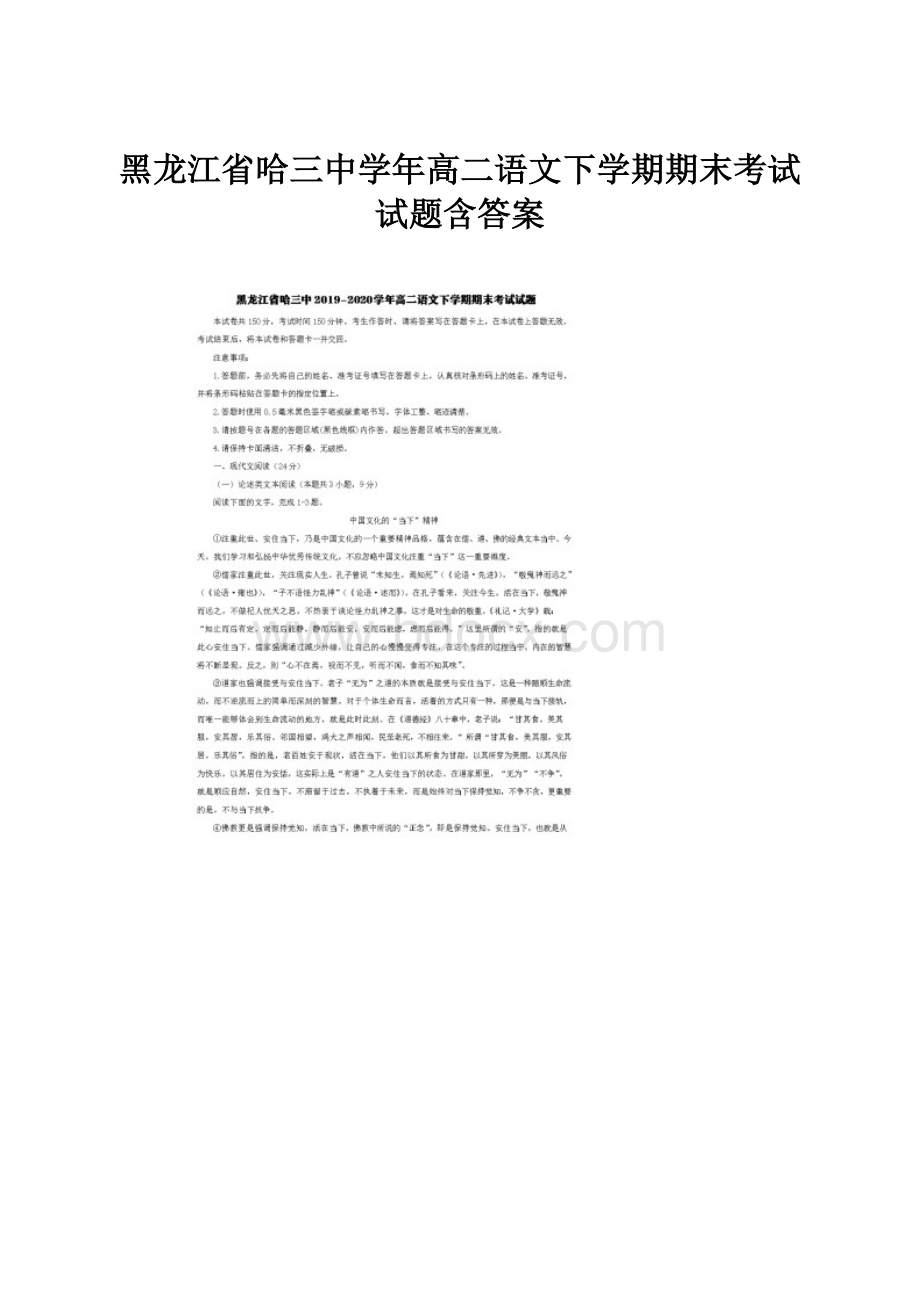 黑龙江省哈三中学年高二语文下学期期末考试试题含答案.docx_第1页