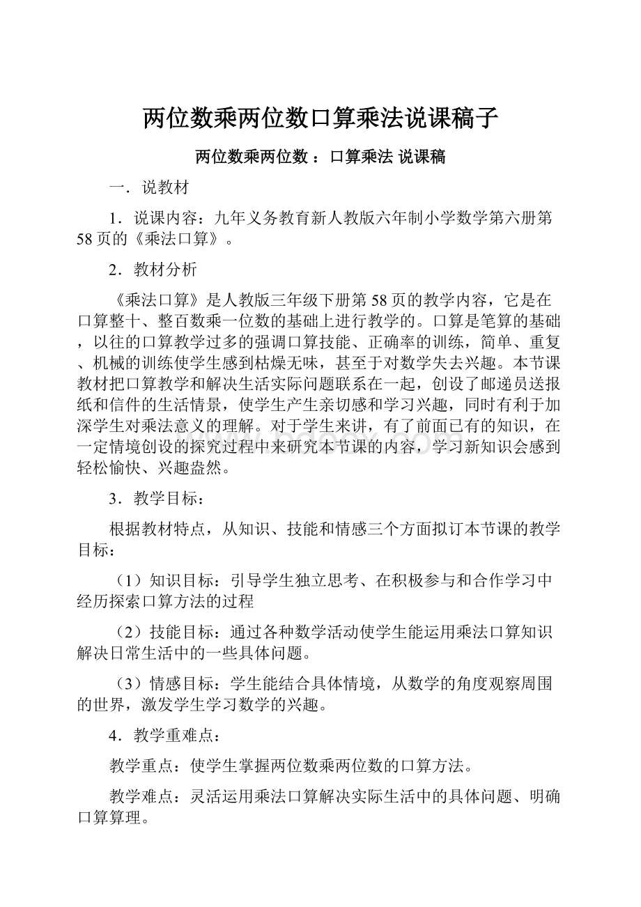 两位数乘两位数口算乘法说课稿子.docx_第1页