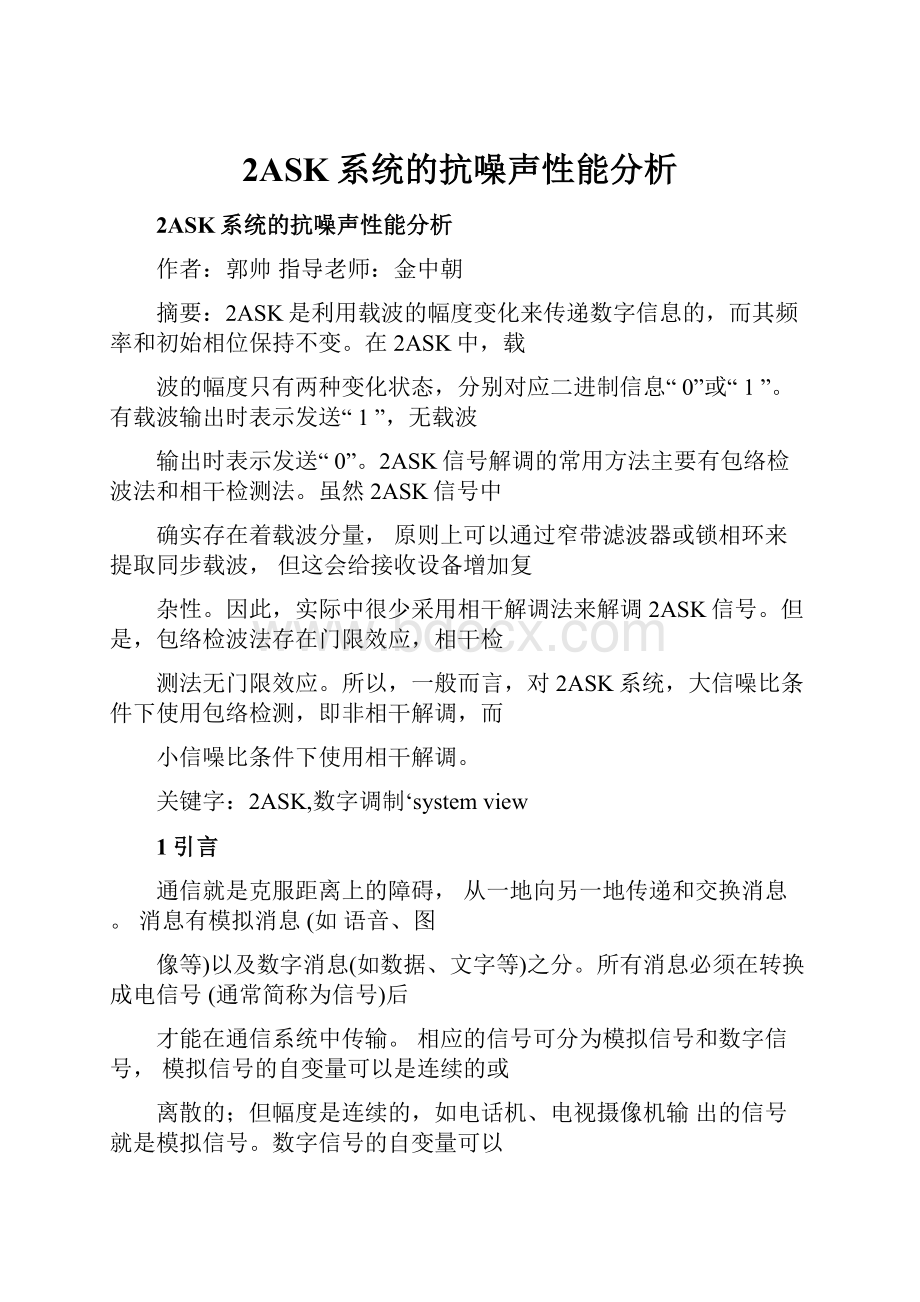 2ASK系统的抗噪声性能分析.docx