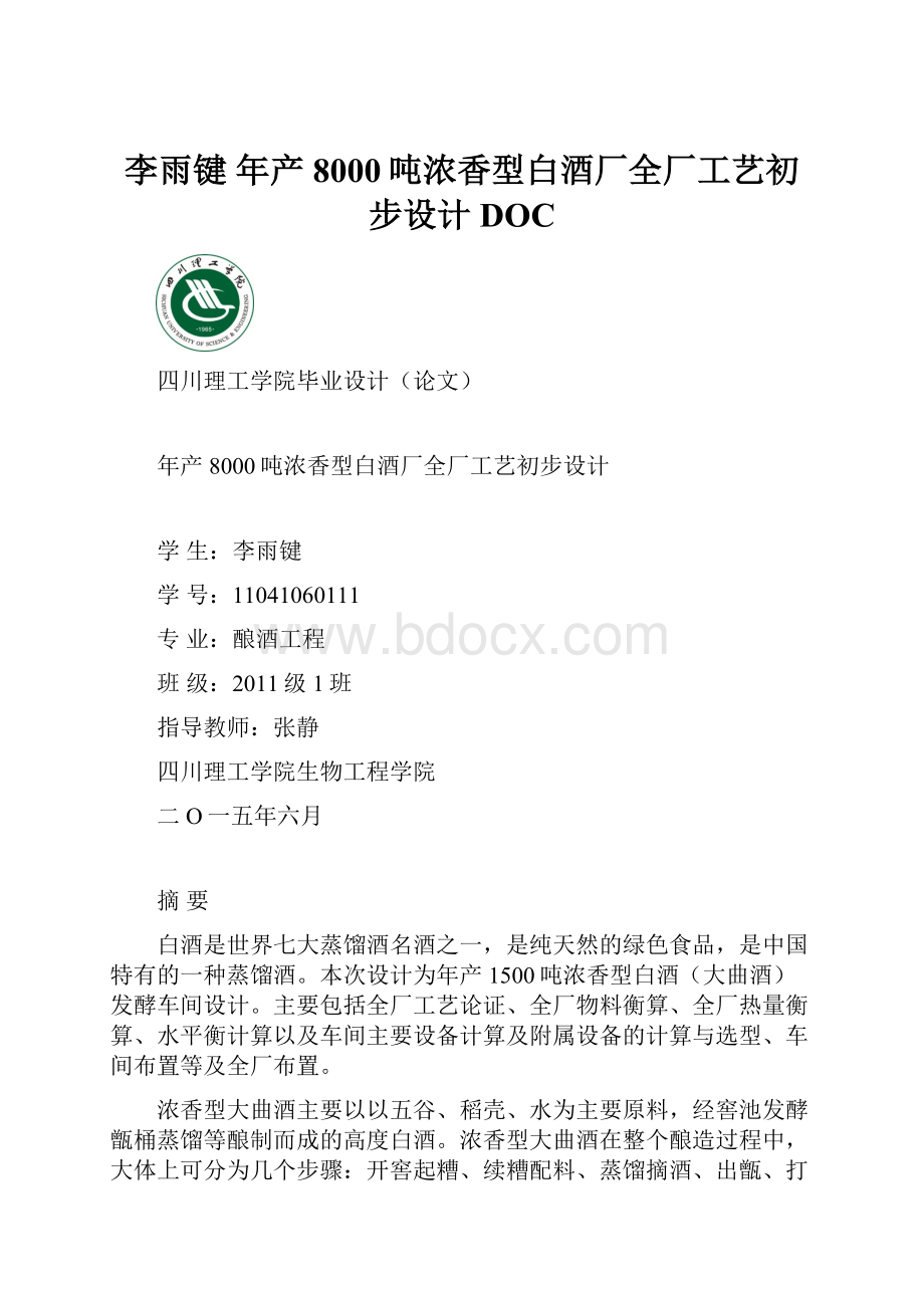 李雨键 年产8000吨浓香型白酒厂全厂工艺初步设计DOC.docx