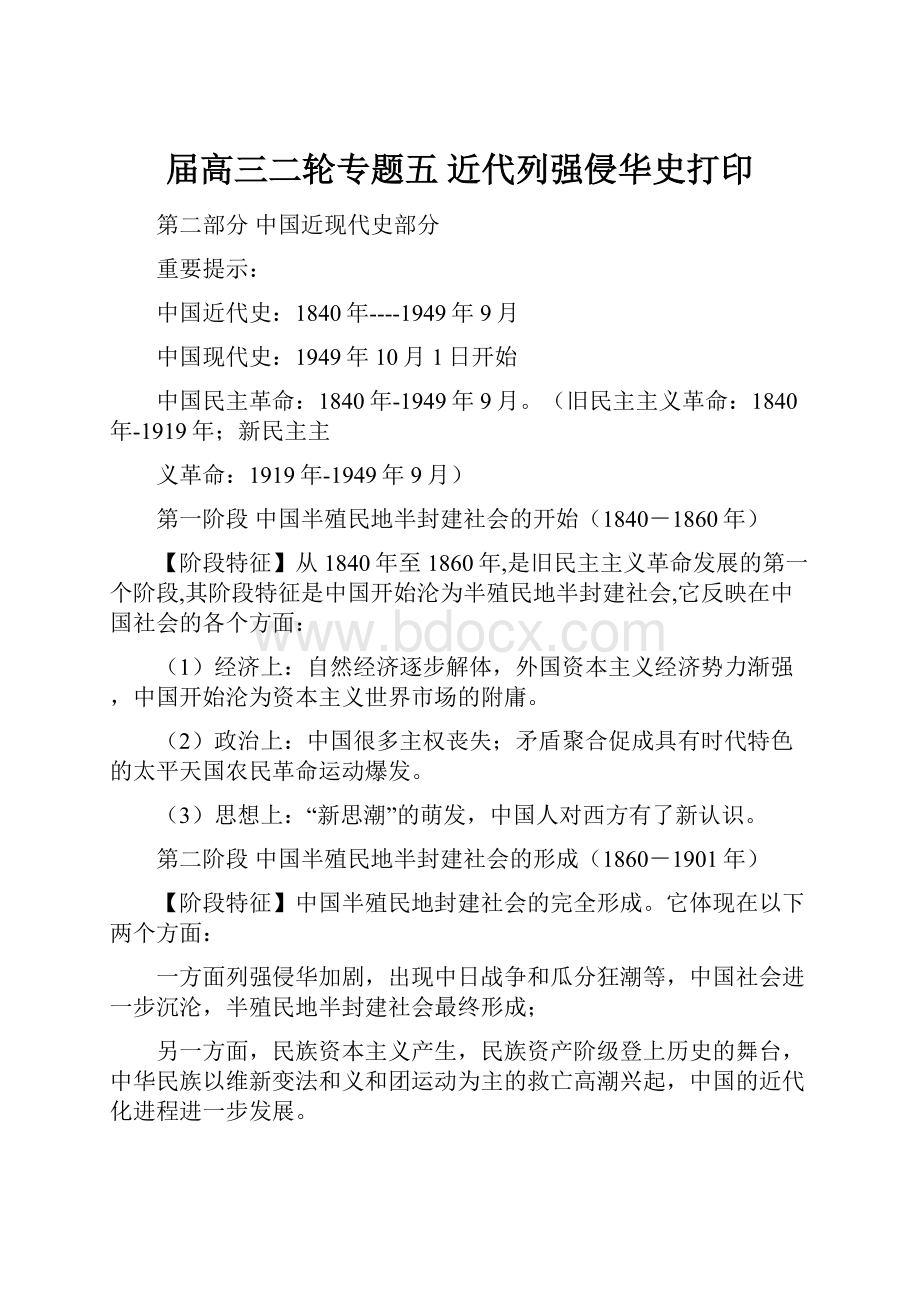 届高三二轮专题五 近代列强侵华史打印.docx_第1页