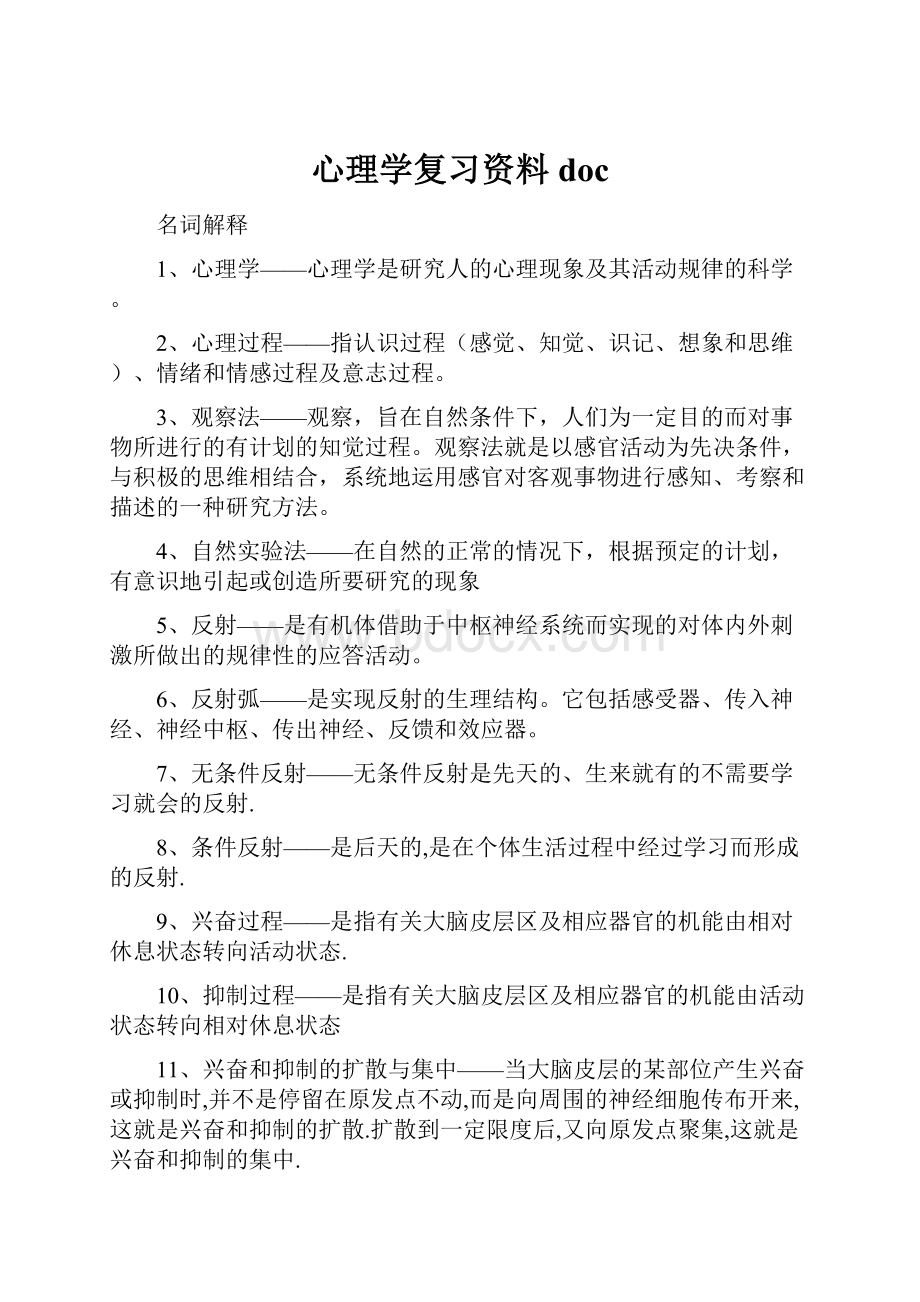 心理学复习资料doc.docx