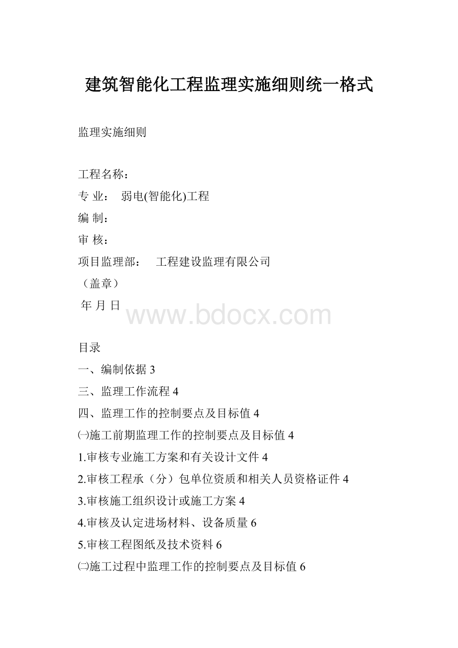 建筑智能化工程监理实施细则统一格式.docx