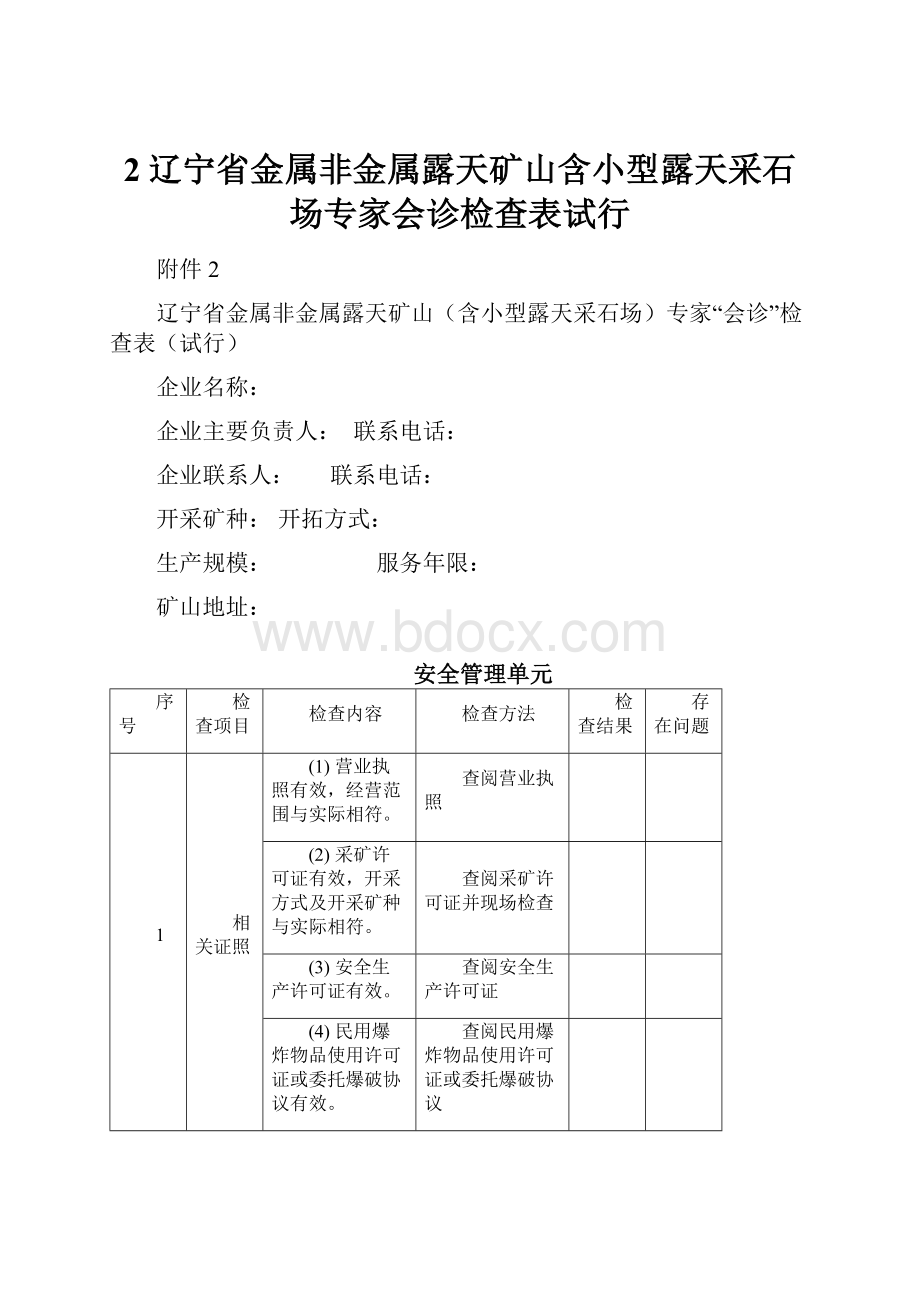 2辽宁省金属非金属露天矿山含小型露天采石场专家会诊检查表试行.docx_第1页