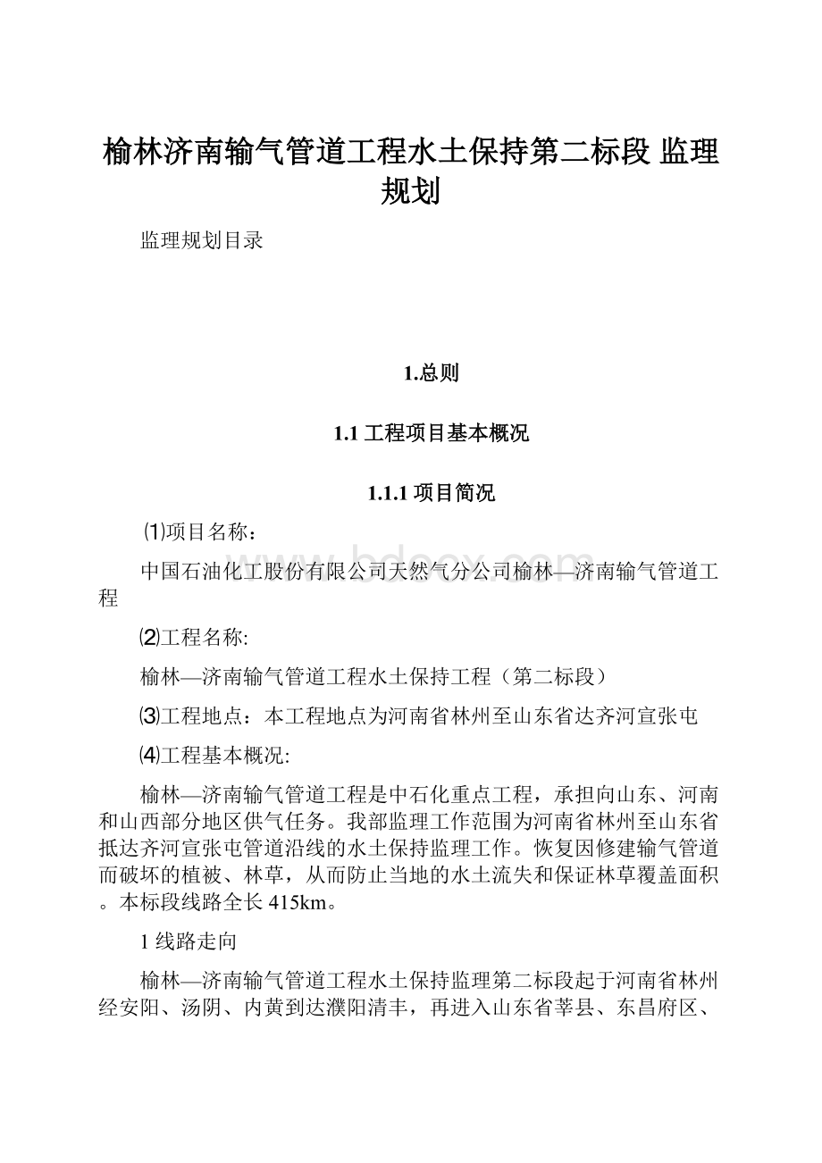 榆林济南输气管道工程水土保持第二标段 监理规划.docx_第1页