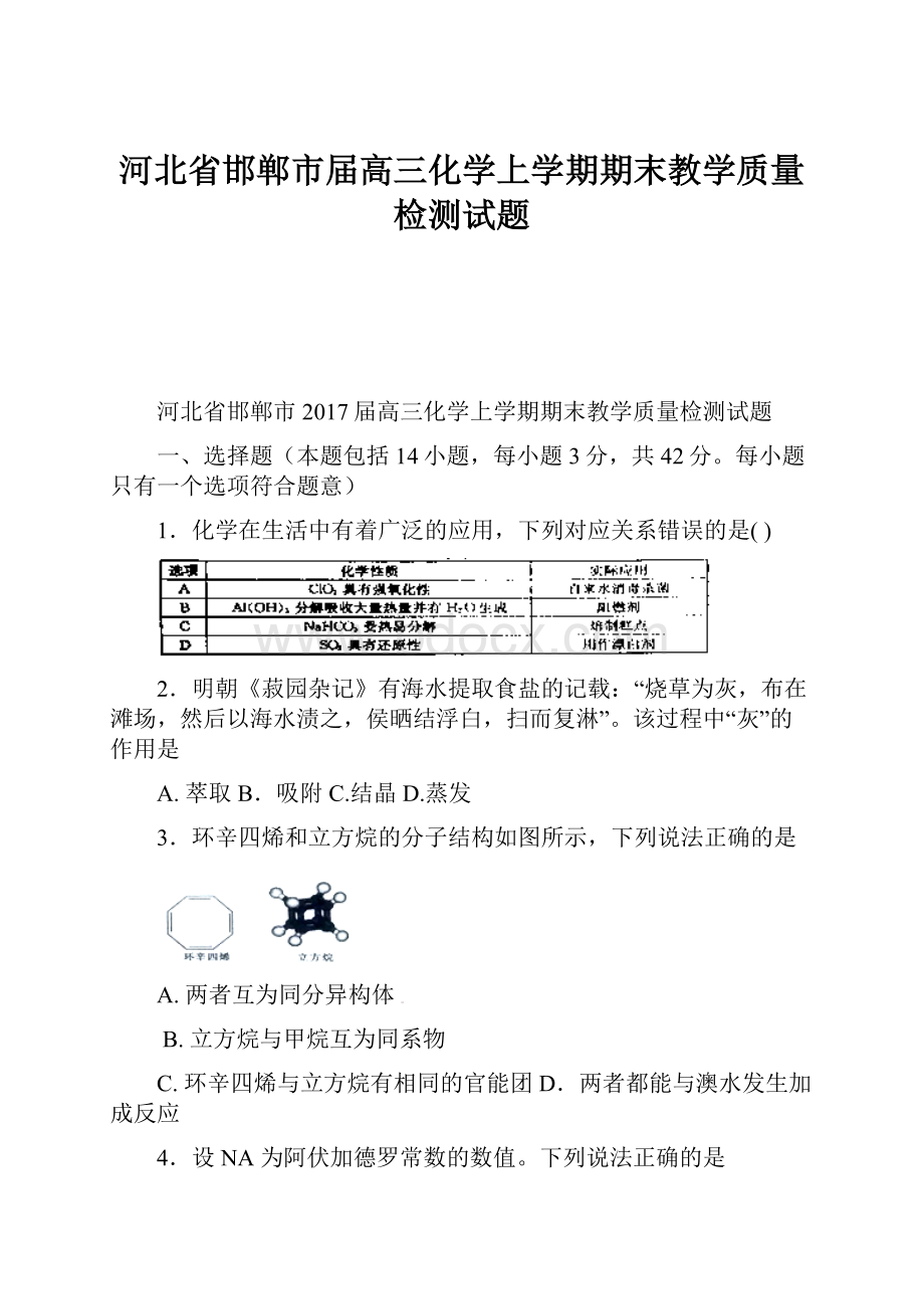 河北省邯郸市届高三化学上学期期末教学质量检测试题.docx