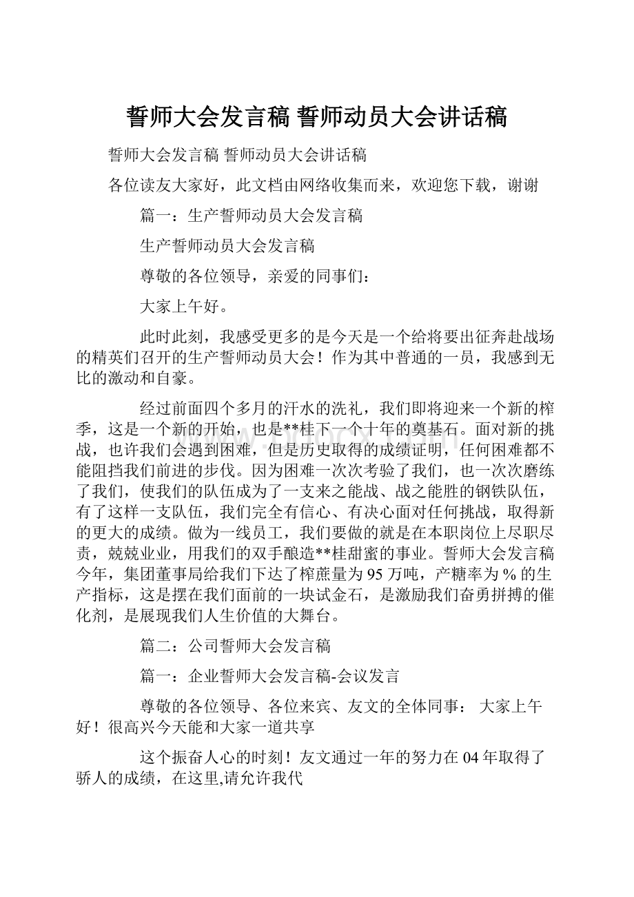 誓师大会发言稿 誓师动员大会讲话稿.docx_第1页