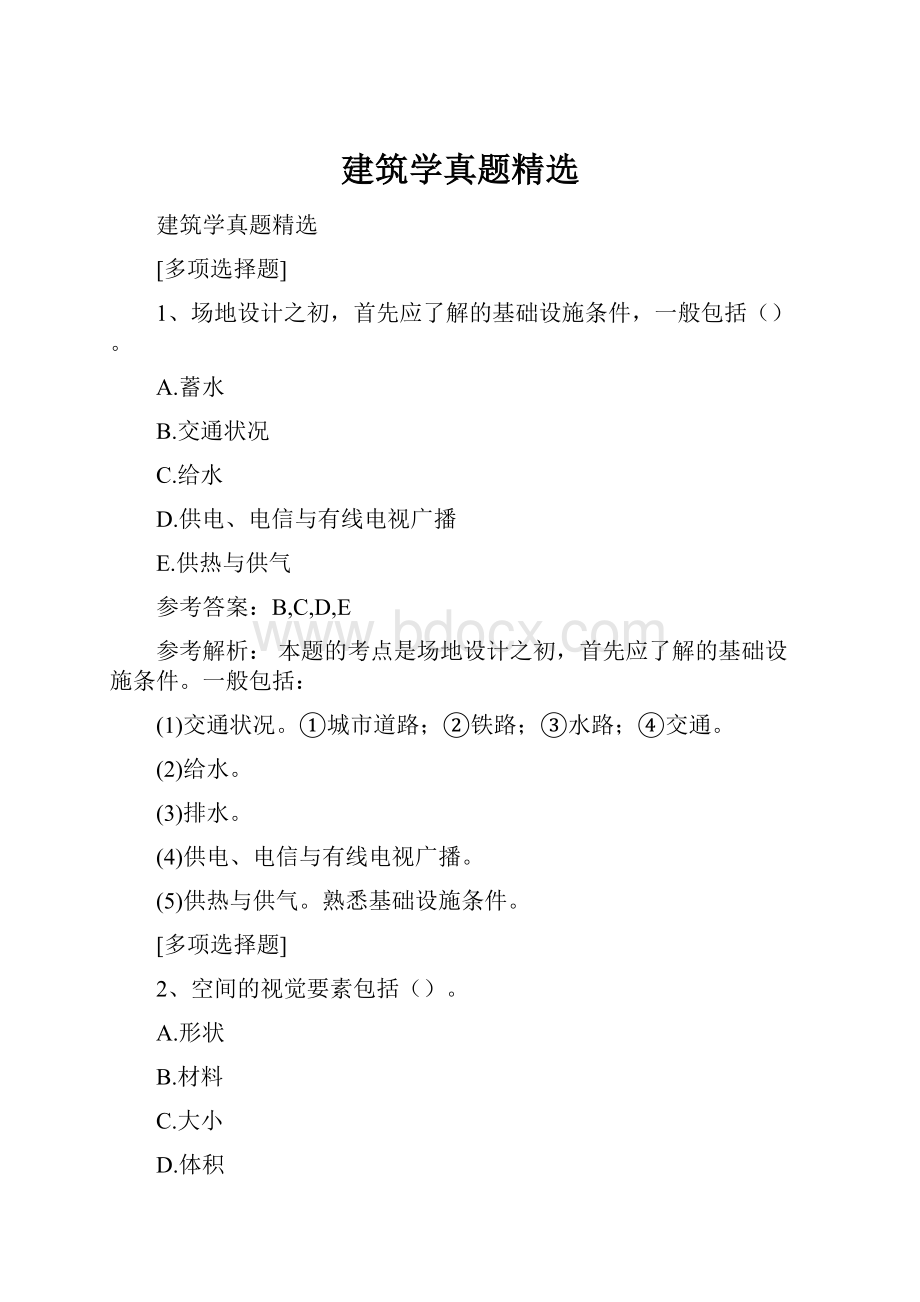 建筑学真题精选.docx