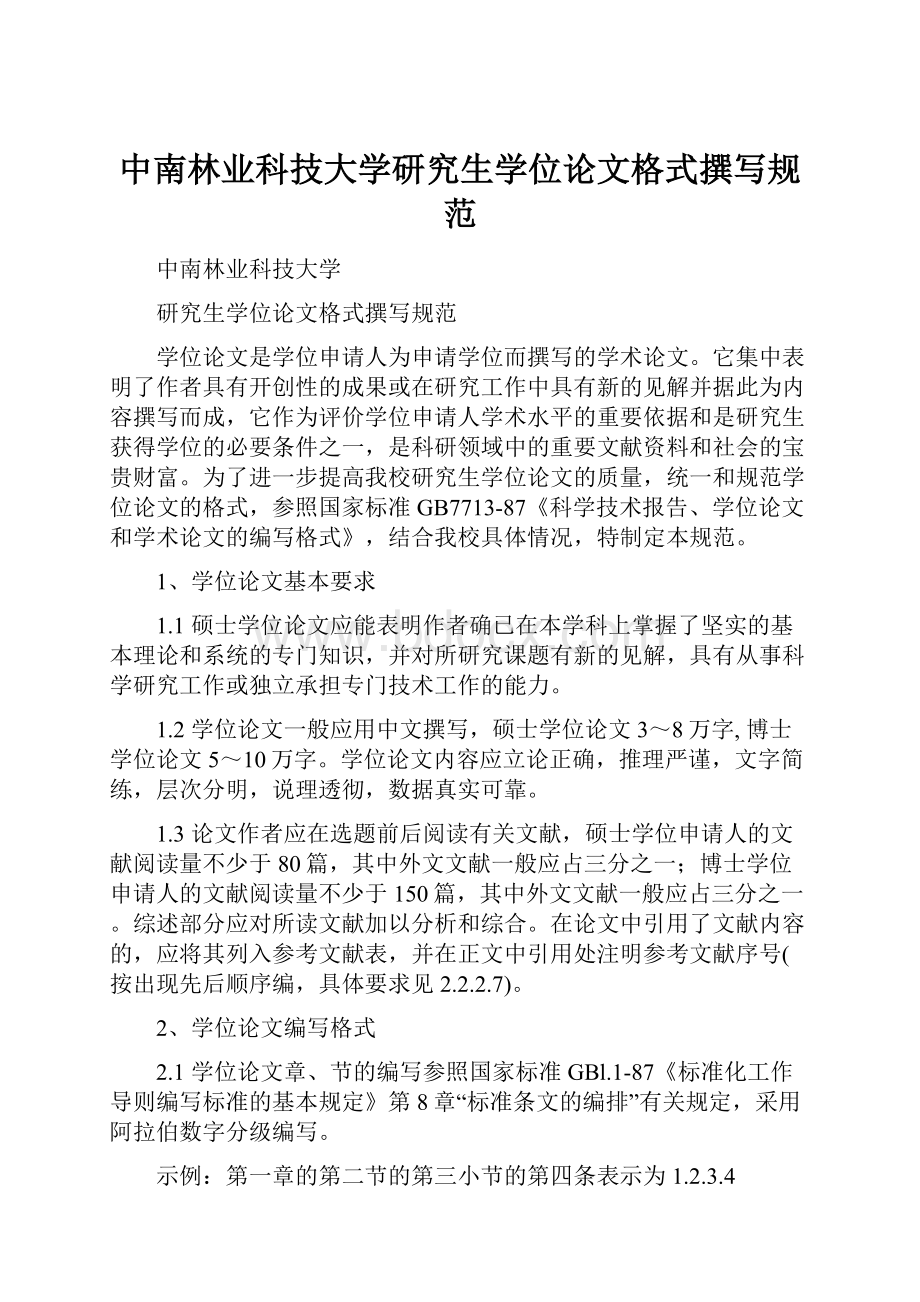 中南林业科技大学研究生学位论文格式撰写规范.docx_第1页