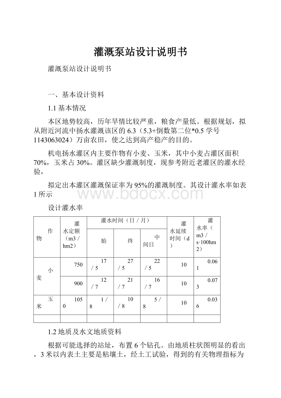 灌溉泵站设计说明书.docx_第1页