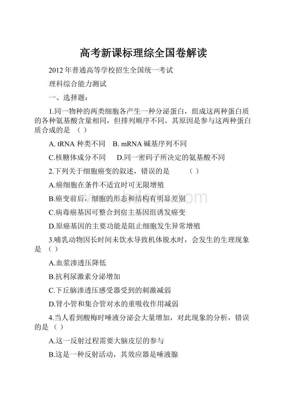 高考新课标理综全国卷解读.docx_第1页