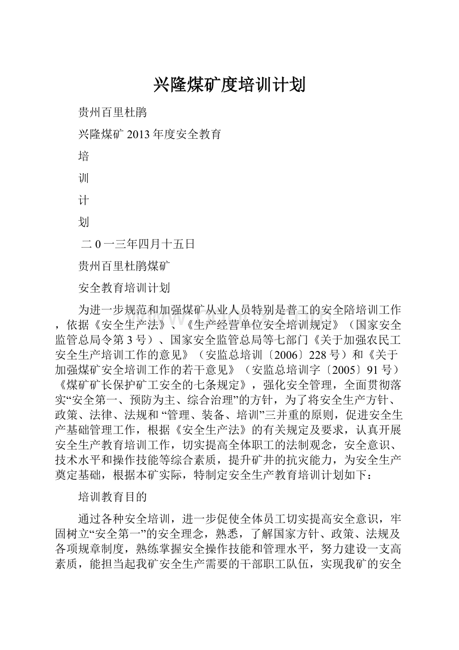 兴隆煤矿度培训计划.docx