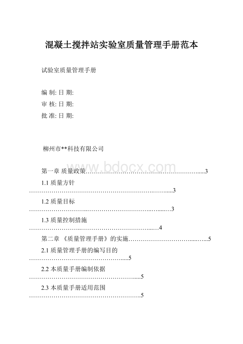 混凝土搅拌站实验室质量管理手册范本.docx