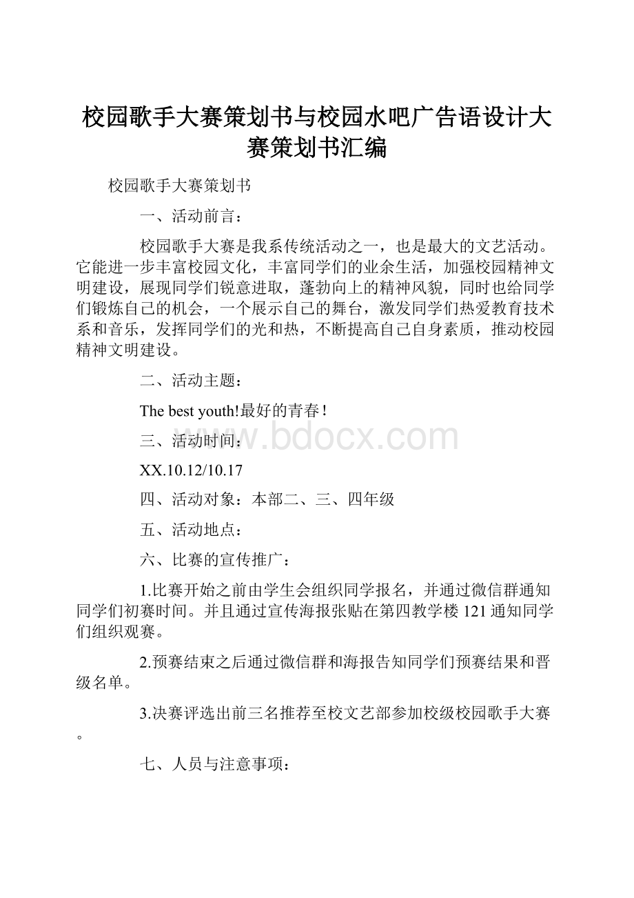 校园歌手大赛策划书与校园水吧广告语设计大赛策划书汇编.docx