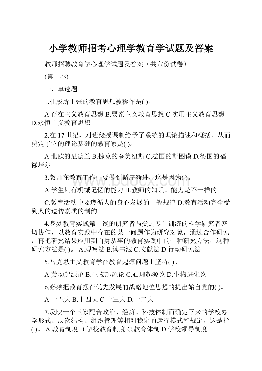 小学教师招考心理学教育学试题及答案.docx