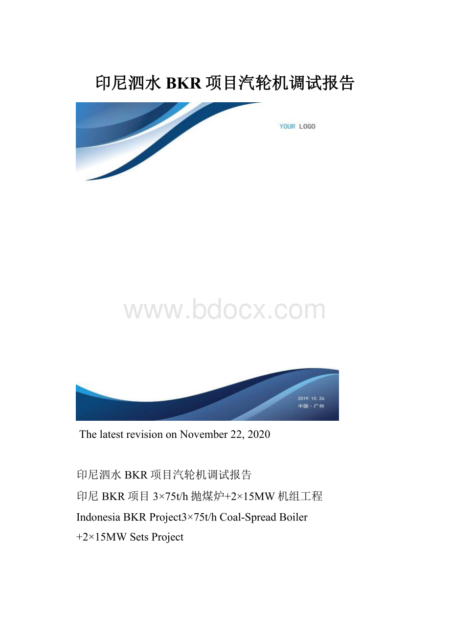 印尼泗水BKR项目汽轮机调试报告.docx