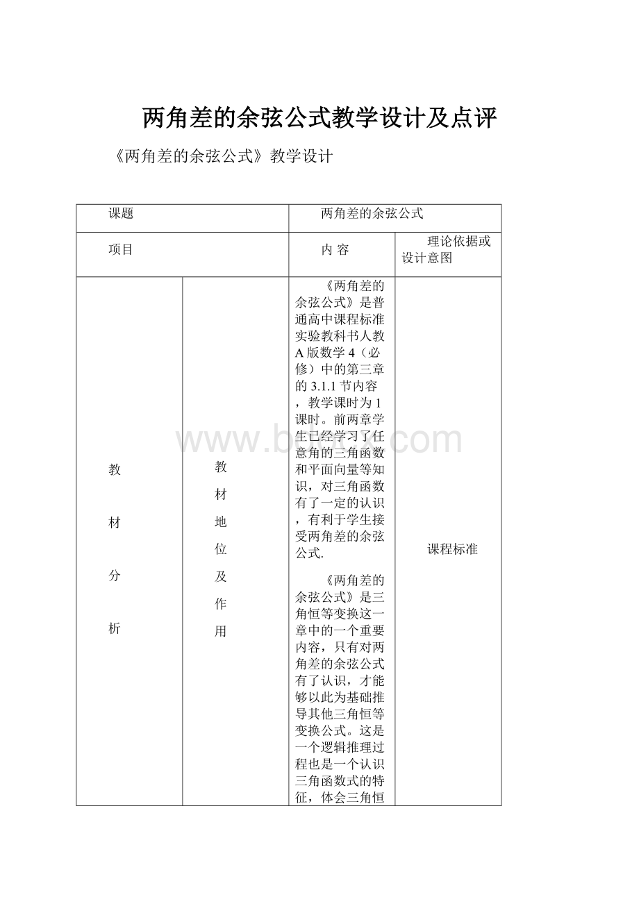 两角差的余弦公式教学设计及点评.docx