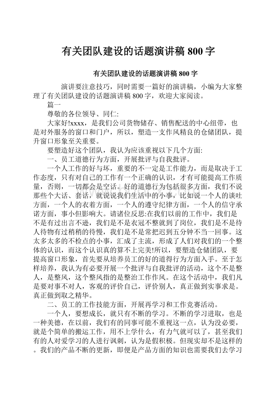 有关团队建设的话题演讲稿800字.docx