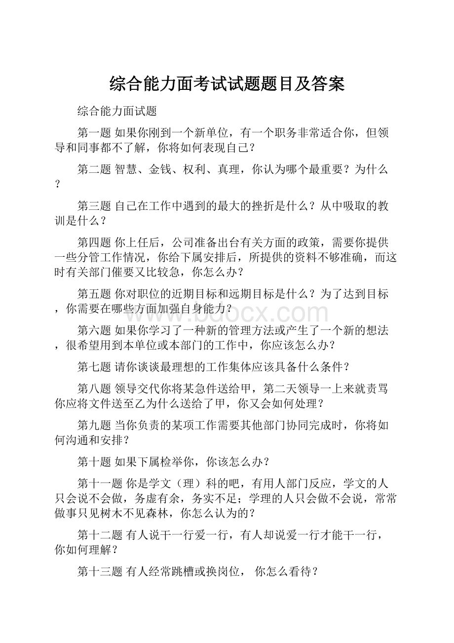 综合能力面考试试题题目及答案.docx_第1页