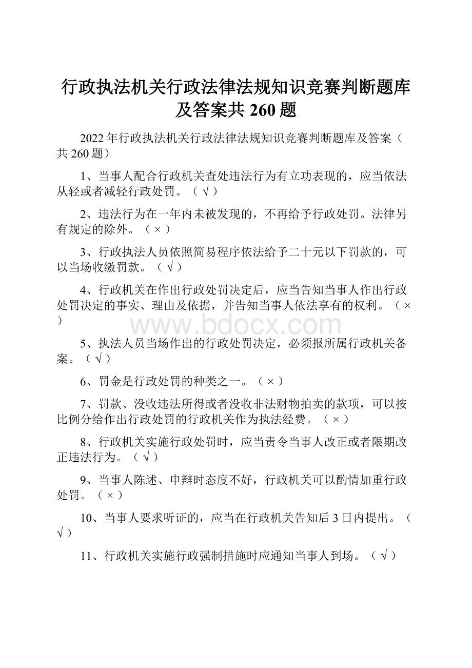 行政执法机关行政法律法规知识竞赛判断题库及答案共260题.docx