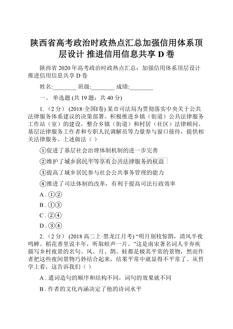 陕西省高考政治时政热点汇总加强信用体系顶层设计 推进信用信息共享D卷.docx